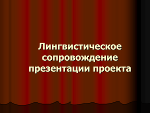 Лингвистическое сопровождение проектной деятельности