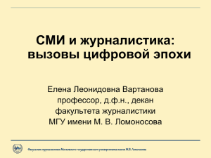 СМИ и журналистика: вызовы цифровой эпохи Елена Леонидовна Вартанова профессор, д.ф.н., декан