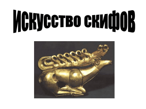 искусство скифов - art.ioso.ru, 2010