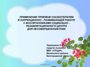 ПРИМЕНЕНИЕ ПРИЕМОВ СКАЗКОТЕРАПИИ В КОРРЕКЦИОННО - РАЗВИВАЮЩЕЙ РАБОТЕ С ВОСПИТАННИКАМИ СОЦИАЛЬНО -