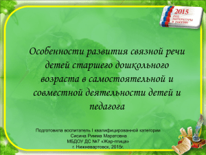 Особенности развития связной речи детей старшего дошкольного возраста в самостоятельной и