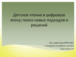 Детское чтение в цифровую эпоху: поиск новых подходов и