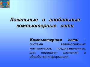 Локальные   и   глобальные компьютерные   сети Компьютерная сеть