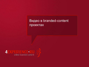 Видео в branded-content проектах