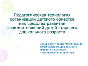 Педагогическая технология организации детского оркестра как средства развития взаимоотношений детей старшего