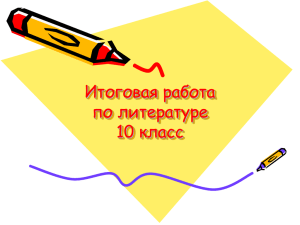 Итоговая работа по литературе 10 класс