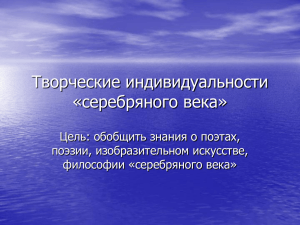 Творческие индивидуальности «серебряного века»