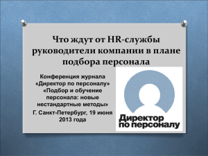 Что ждут от HR-службы руководители компании в плане подбора