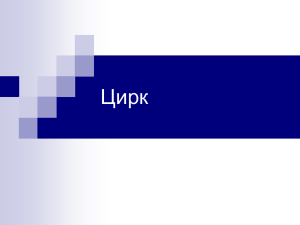 Цирк