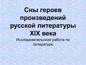 Сны героев произведений русской литературы XIX века