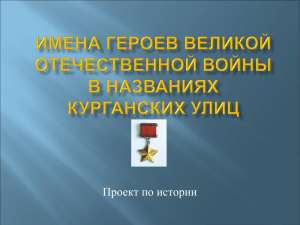 Имена героев Великой Отечественной войны в названиях