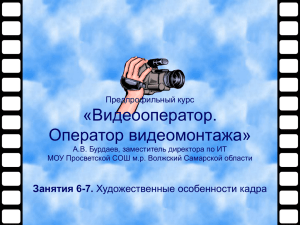 «Видеооператор. Оператор видеомонтажа» Занятия 6-7. Предпрофильный курс