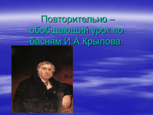 Повторительно - обобщающий урок по басням И.А.Крылова