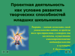 Проектная деятельность как условие развития творческих способностей младших школьников