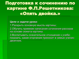 Подготовка к сочинению по картине Ф.П.Решетникова: «Опять