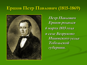 К юбилею писателя. Ершов Петр Павлович