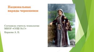 Национальные наряды черкешенок Составила учитель технологии МКОУ «СОШ №17»