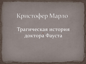 Трагическая история доктора Фауста