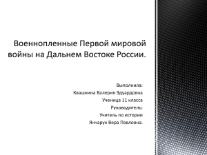 Военнопленные Первой мировой войны на Дальнем Востоке