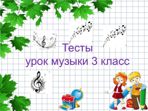 Тесты урок музыки 3 класс