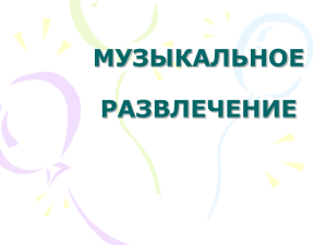 МУЗЫКА И РАЗВЛЕЧЕНИЕ