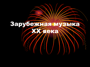 Зарубежная музыка XX века