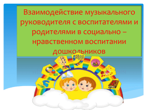 Взаимодействие музыкального руководителя с воспитателями и