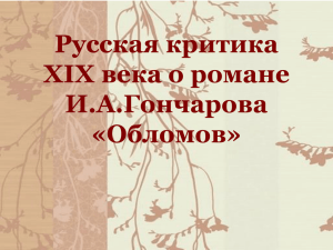 Русская критика XIX века о романе И.А.Гончарова «Обломов»