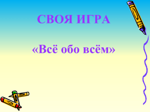 СВОЯ ИГРА «Всё обо всём»