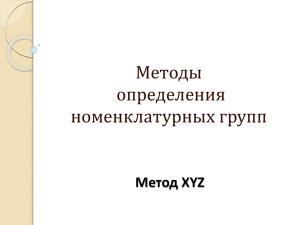 Методы определения номенклатурных групп (метод XYZ)