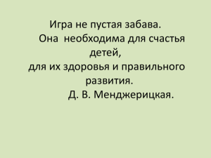 Игра не пустая забава. Она необходима для счастья детей, для