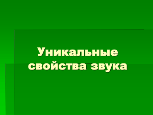 Уникальные свойства звука Актуальность моей работы Знания о