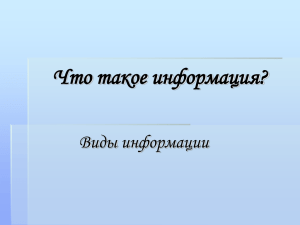 Что такое информация? Виды информации