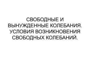 свободные и вынужденные колебания. условия возникновений