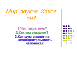 Мир  звуков. Каков он? 1.Что такое звук? 2.Как мы слышим?