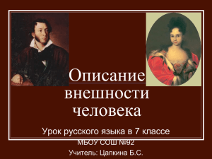 Описание внешности человека уч.Цапкина Б.С.