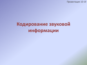 Кодирование звуковой информации Презентация 10-19