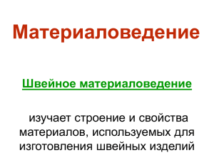 Материаловедение Швейное материаловедение изучает строение и свойства материалов, используемых для