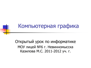 Компьютерная графика Открытый урок по информатике МОУ лицей №6 г. Невинномысска