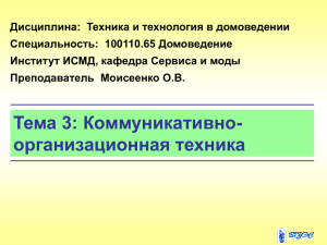 Дисциплина:  Техника и технология в домоведении Специальность:  100110.65 Домоведение