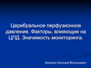 Центральное перфузионное давление. Факторы, влияющие на