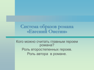 Система образов романа «Евгений Онегин»