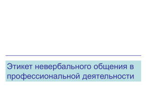 Этикет невербального общения в профессиональной