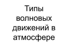 Типы волновых движений в атмосфере