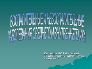 воспалительные и невоспалительные заболевания среднего и