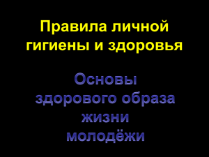 Правила личной гигиены и здоровья. Основы здорового образа