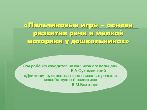 «Пальчиковые игры – основа развития речи и мелкой моторики у дошкольников»