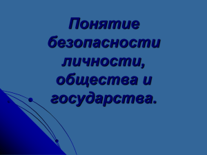 Понятие безопасности личности, общества и