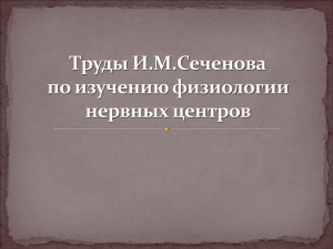 Труды И.М.Сеченова по изучению физиологии нервных центров