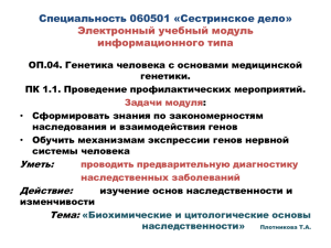 Биохимические и цитологические основы наследственности